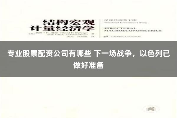 专业股票配资公司有哪些 下一场战争，以色列已做好准备