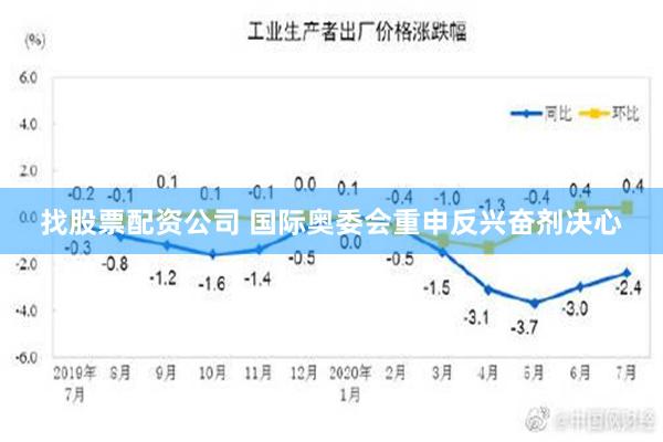 找股票配资公司 国际奥委会重申反兴奋剂决心