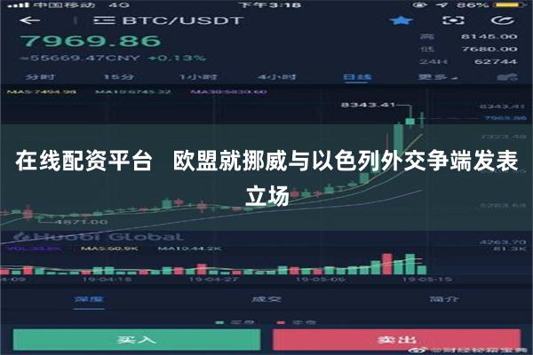 在线配资平台   欧盟就挪威与以色列外交争端发表立场