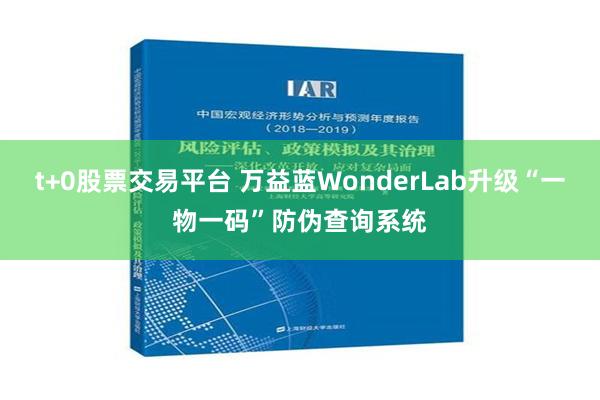 t+0股票交易平台 万益蓝WonderLab升级“一物一码”防伪查询系统