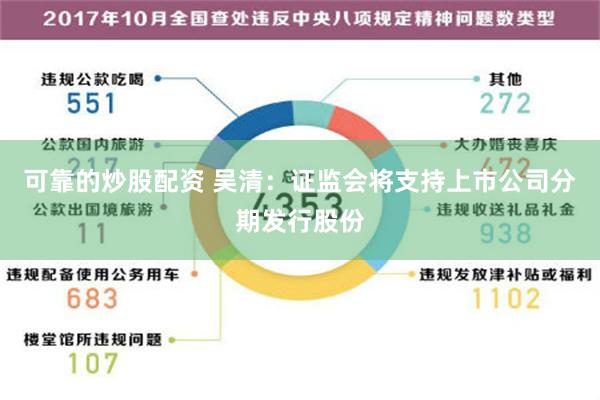 可靠的炒股配资 吴清：证监会将支持上市公司分期发行股份