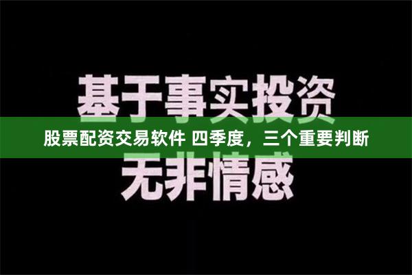 股票配资交易软件 四季度，三个重要判断