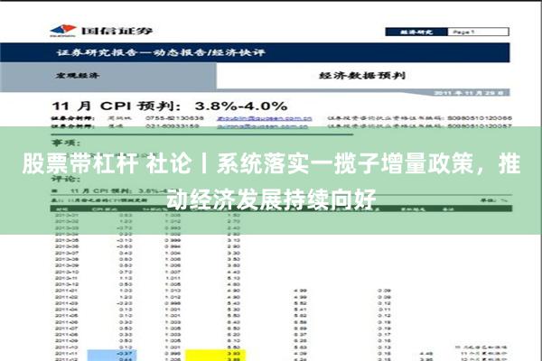 股票带杠杆 社论丨系统落实一揽子增量政策，推动经济发展持续向好