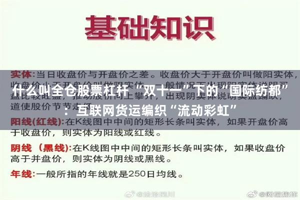 什么叫全仓股票杠杆 “双十一”下的“国际纺都”：互联网货运编织“流动彩虹”