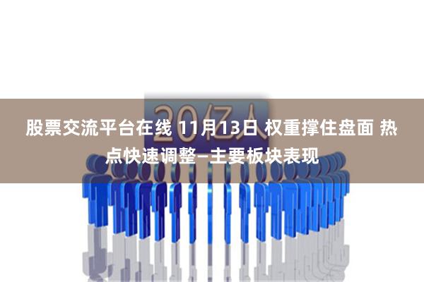 股票交流平台在线 11月13日 权重撑住盘面 热点快速调整—主要板块表现