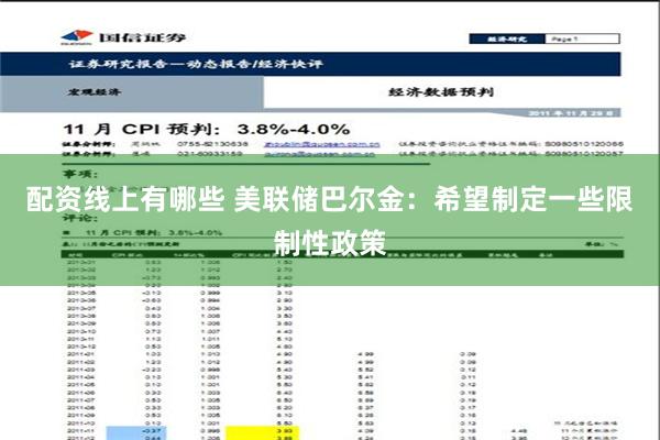 配资线上有哪些 美联储巴尔金：希望制定一些限制性政策