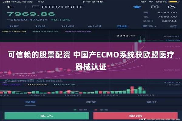 可信赖的股票配资 中国产ECMO系统获欧盟医疗器械认证