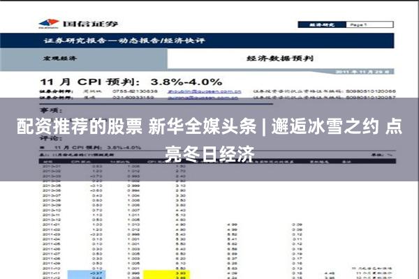 配资推荐的股票 新华全媒头条 | 邂逅冰雪之约 点亮冬日经济