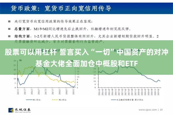 股票可以用杠杆 誓言买入“一切”中国资产的对冲基金大佬全面加仓中概股和ETF