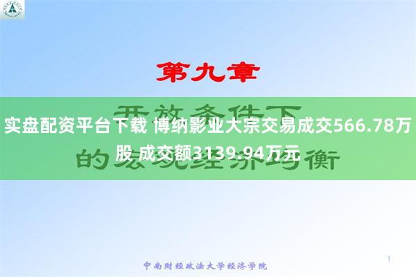 实盘配资平台下载 博纳影业大宗交易成交566.78万股 成交额3139.94万元